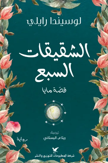 صورة الشقيقات السبع قصة مايا